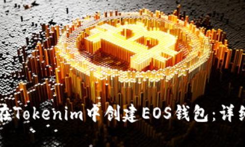 如何在Tokenim中创建EOS钱包：详细指南