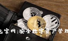 Tokenim钱包官网：安全数字