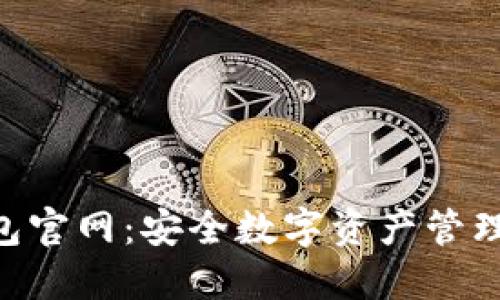 Tokenim钱包官网：安全数字资产管理的理想选择