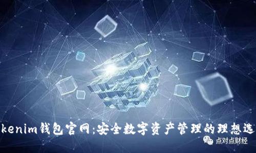 Tokenim钱包官网：安全数字资产管理的理想选择