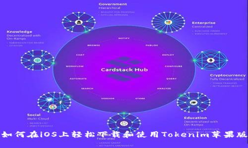 如何在iOS上轻松下载和使用Tokenim苹果版