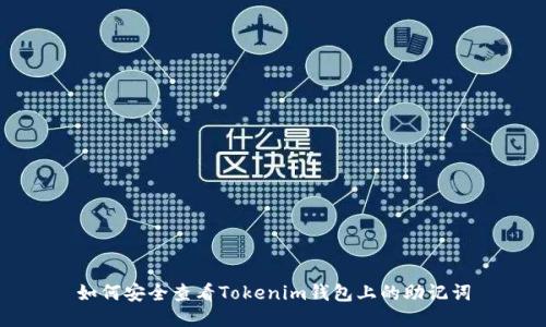 如何安全查看Tokenim钱包上的助记词