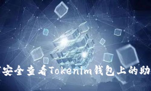 如何安全查看Tokenim钱包上的助记词