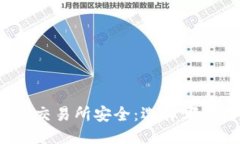 优质冷钱包安全与交易所