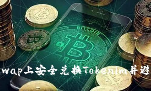 如何在Uniswap上安全兑换Tokenim并避免丢币风险