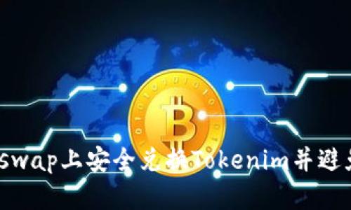 如何在Uniswap上安全兑换Tokenim并避免丢币风险