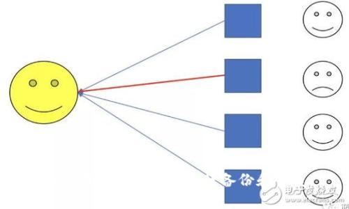 如何在Tokenim上进行备份和恢复