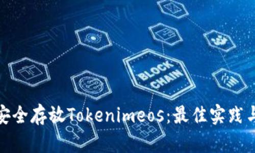 如何安全存放Tokenimeos：最佳实践与策略