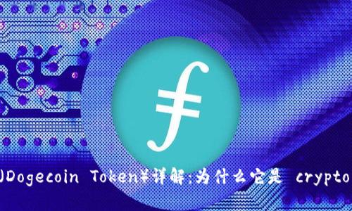 狗狗币Token（Dogecoin Token）详解：为什么它是 crypto 投资的新宠？