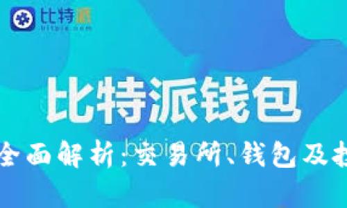 OK币的全面解析：交易所、钱包及投资策略