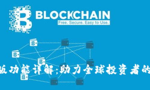 Tokenim国际版功能详解：助力全球投资者的数字资产管理