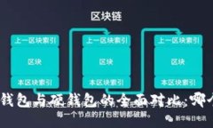 imToken冷钱包与硬钱包的全