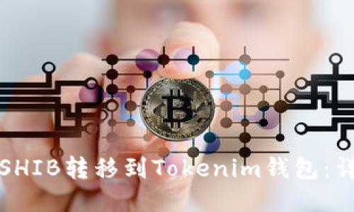 如何将SHIB转移到Tokenim钱包：详细指南