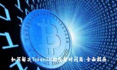 如何解决TokenIM打包超时问