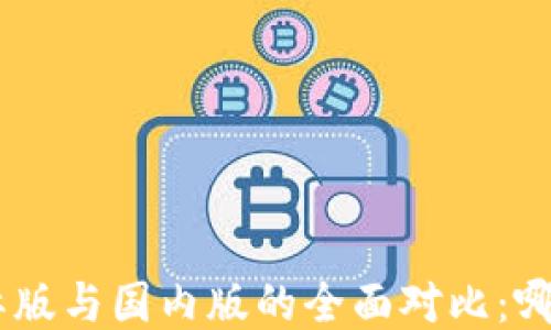 
Tokenim国际版与国内版的全面对比：哪种更适合你？