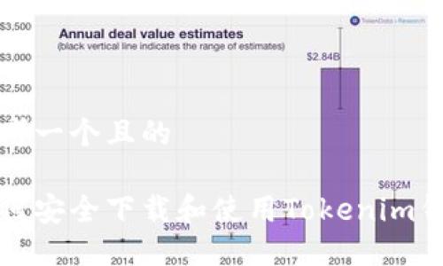 思考一个且的  

如何安全下载和使用Tokenim钱包