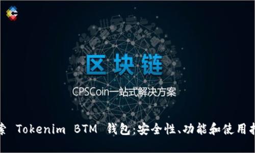 探索 Tokenim BTM 钱包：安全性、功能和使用指南