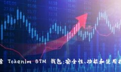 探索 Tokenim BTM 钱包：安全