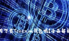 优质有TP钱包还用下载Tokenim钱包吗？全面解析两