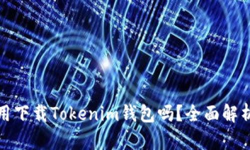 优质有TP钱包还用下载Tokenim钱包吗？全面解析两者区别与优势