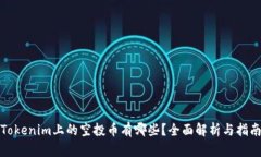 Tokenim上的空投币有哪些？全面解析与指南