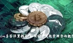 Tokenim多签设置指南：如何安全高效管理你的数字