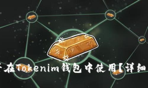 狗狗币能否在Tokenim钱包中使用？详细解析与指南