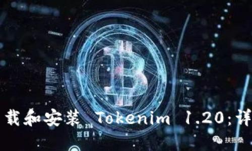 如何下载和安装 Tokenim 1.20：详细指南