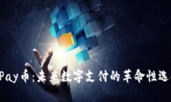 UPay币：未来数字支付的革