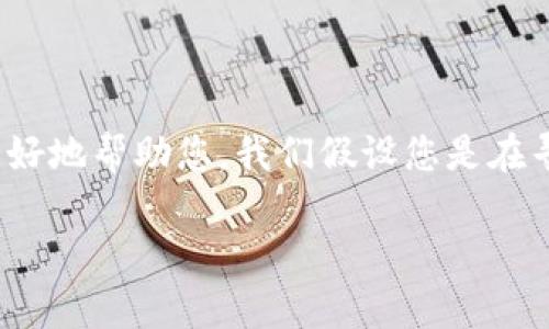 在您的请求中，似乎提到的“tokenim几个密码”可能是关于某个特定应用程序或加密技术的内容。为了更好地帮助您，我们假设您是在寻求有关“TokenIM”保护和管理密码的相关信息。以下是一个的和关键词建议，以及相关问题的详细介绍。

如何有效管理TokenIM中的多个密码？