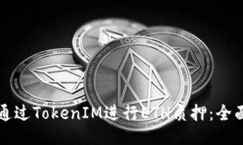 如何通过TokenIM进行ETH质押：全面指南