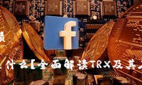 思考一个且的优质

冷钱包里的TRX是什么？全面解读TRX及其在冷钱包中的应用