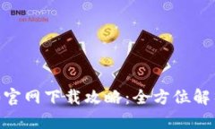 Tokenim 2.0官网下载攻略：全