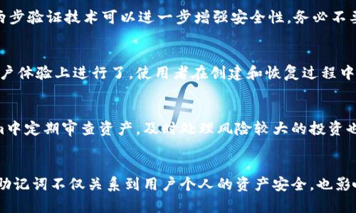   如何解决Tokenim助记词失效的问题？ / 

 guanjianci Tokenim, 助记词, 加密钱包, 恢复访问 /guanjianci 

---

引言
在加密货币和区块链技术日益发展的今天，安全性成为了用户最关心的话题之一。Tokenim作为一个流行的加密钱包，不仅支持多种数字资产的存储，也提供了一系列先进的安全特性。助记词是Tokenim用户恢复钱包的重要工具，但许多用户在使用过程中可能会遇到助记词失效的情况。本文将详细介绍这一问题，并提供解决方案和预防措施。

Tokenim助记词的重要性
助记词，又称为恢复短语，是一组由随机生成的单词组成的字符串。它的作用是安全地帮助用户在丢失或损坏设备时恢复他们的数字资产。Tokenim的用户在首次创建钱包时，会生成一组特定的助记词。如果用户不小心丢失或输入错误，可能会导致他们无法访问自己的钱包。

助记词失效的常见原因
助记词失效可能会因为多种原因导致。首先，当用户在记录或保存助记词时，可能会出现拼写错误或者丢失部分单词。其次，助记词的格式也可能会影响其有效性，例如，某些用户在输入助记词时可能会加入空格或其他不必要的字符。此外，使用不兼容的恢复工具也是导致助记词无效的常见问题。了解这些原因对于解决助记词问题至关重要。

如何解决助记词失效
如果你发现自己的Tokenim助记词失效，可以尝试以下几种解决方案。首先，仔细检查助记词的拼写和顺序，确保输入的每个单词都正确无误。其次，尝试使用官方的Tokenim应用程序进行恢复，而不是第三方工具。同时，也可以尝试查看是否还有备份存在，尤其是纸质或电子邮件记录。如果以上方法仍未能解决问题，建议寻求专业的技术支持。

如何预防助记词失效
为了避免助记词失效，用户可以采取以下一些预防措施。首先，在生成助记词后，应立即将其写下来并保存在安全的地方。确保使用的是只读的存储媒体，以防止恶意软件的侵害。其次，定期备份助记词，并将其存放在不同的位置。此外，使用强密码及两步验证等额外的安全措施也可以提高钱包的安全性，降低助记词失效的风险。

总结
助记词是保护数字资产安全的重要组成部分，而Tokenim钱包用户在使用过程中应更加重视这一工具的有效性。通过了解助记词失效的原因、解决方法及预防措施，用户可以更好地管理和保护自己的数字资产。希望本文能够帮助到您，让您在使用Tokenim时更加得心应手。

---

以下是与Tokenim助记词失效相关的六个问题及其详细介绍：

1. 助记词失效的具体案例有哪些？
许多用户在使用Tokenim时，遇到助记词失效的情况，比较典型的案例包括拼写错误和顺序错误。有的用户在记录助记词时，可能因为粗心大意错写了一两个字，或者因为输入顺序不当导致无法恢复钱包。此外，设备崩溃或丢失的情况也会频繁出现，很多用户对助记词的存储方式并没有引起足够重视，最终导致资产的丢失。

2. 是否可以找回失效的助记词？
一旦助记词失效，找回它的可能性相对较低。除非备份存在，否则失去助记词基本无法恢复数字资产。因此，用户在使用Tokenim时应注意保管助记词，保持其安全性。如果没有做好备份，建议今后养成良好的备份习惯，确保资产的安全。

3. 如何安全地存储助记词？
建议用户在生成助记词后，将其写在纸上并放置在安全的地方，例如保险箱。也可以将其存储在加密的电子文档中，并使用复杂密码保护。此外，使用两步验证技术可以进一步增强安全性。务必不要将助记词存储在云端或其他容易被黑客攻击的位置。

4. Tokenim钱包与其他钱包在助记词管理上的区别有哪些？
Tokenim钱包在助记词管理上可能与其他钱包有些不同，例如其生成的助记词可能具有特定的字数和顺序规则。同时，Tokenim可能在用户界面和用户体验上进行了，使用者在创建和恢复过程中会有更流畅的体验。这与一些较为基础或简单的钱包相较，提供了更多的安全保障。

5. 如何进阶使用Tokenim钱包，提高资产安全性？
对于有一定经验的用户而言，可以考虑使用硬件钱包结合Tokenim进行安全存储。硬件钱包具有更高的安全级别，能够有效防止网络攻击。在Tokenim中定期审查资产，及时处理风险较大的投资也是非常重要的。此外，学习关于区块链和加密钱包的相关知识能够帮助用户更有效地进行资产管理和风险防范。

6. 助记词失效对加密资产发放的影响是什么？
助记词失效直接影响用户对加密资产的访问权限。无论是买卖还是储存，失去钱包的完全访问权几乎意味着用户无法在需要时进行资产转移。因此，助记词不仅关系到用户个人的资产安全，也影响到整个数字经济的发展。用户在日常交易和投资时需对助记词给予足够重视，确保财产的安全性和稳定性。