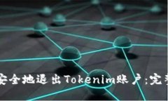 如何安全地退出Tokenim账户：完整指南