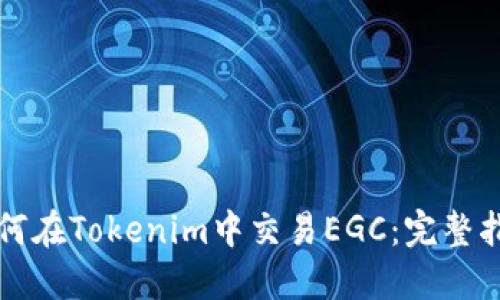 如何在Tokenim中交易EGC：完整指南