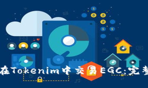 如何在Tokenim中交易EGC：完整指南