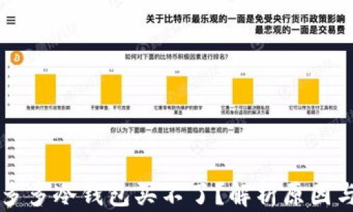 
为什么睡多多冷钱包买不了？解析原因与解决方案