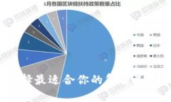 如何选择最适合你的复杂