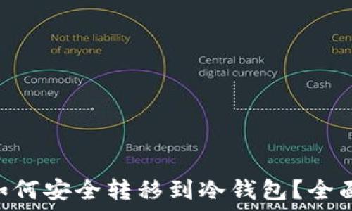   
NFT如何安全转移到冷钱包？全面指南