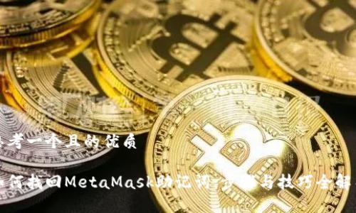 思考一个且的优质

如何找回MetaMask助记词：步骤与技巧全解析