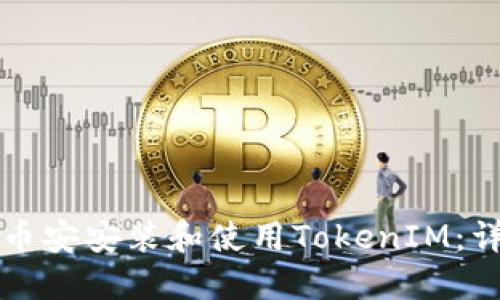 如何在币安安装和使用TokenIM：详细指南