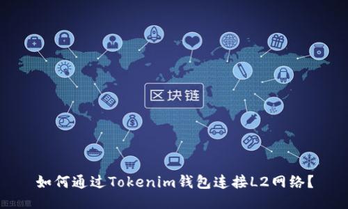 如何通过Tokenim钱包连接L2网络？