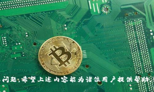 在处理加密货币时，用户可能会遇到各种问题，其中之一就是从 Tokenim 转币到 USDT 到帐问题。以下将提供一个可以帮助用户理解和解决这个问题的完整方案。

优质
  Tokenim 转 USDT 没有到账？全方位解决指南！ / 

关键词：
 guanjianci Tokenim, USDT, 转账, 区块链 /guanjianci 

1. Tokenim 和 USDT 的基本概念
在讨论转账的问题之前，首先需要理解 Tokenim 和 USDT 的基本概念。Tokenim 是一种数字货币交易平台，用户可以在此平台上进行各种加密货币的交易，包括但不限于比特币、以太坊等。而 USDT（Tether）是一种稳定币，其价值与传统法币（如美元）挂钩。由于其稳定性，USDT 被广泛用于交易、投资和资金转移等场景。

2. 转账流程的基本了解
在 Tokenim 上进行 USDT 转账时，用户需遵循一定的流程。这通常包括选择希望转账的资产、输入接收方的地址、确认转账金额等步骤。此外，区块链的确认时间也可能影响到到账的速度。了解这些基础知识有助于用户更好地掌握转账流程。

3.到账延迟的常见原因
如果用户在 Tokenim 转账到 USDT 时发现没有到账，可能有几个原因。这些包括区块链网络拥堵、错误的接收地址、或是交易未得到确认等。用户应仔细检查这些因素，以便迅速排查问题所在。

4. 如何检查转账状态
在 Tokenim 平台，用户可以通过交易记录查看转账状态。如果交易处于“待处理”状态，可能是由于网络拥堵；而如果显示为“成功”但仍未到账，建议用户查看区块链浏览器，确认交易是否已被确认。

5. 如何申请支持和求助
如果经过检查后转账依然没有到账，用户可通过 Tokenim 的支持系统进行咨询。在这个过程中，用户需要提供交易ID、钱包地址等信息，以便客服能够快速定位问题并进行处理。

6. 避免未来转账问题的最佳实践
为避免未来再次出现类似问题，用户最好熟悉一些加密货币转账的最佳实践。例如，确保输入正确的钱包地址，避免在网络拥堵时进行转账，以及提前确认对方是否能够接收 USDT 等。

br

接下来，我们来详细解答关于 Tokenim 转 USDT 过程中可能会出现的一些问题。

问题1: 为什么转账会出现延迟？
转账延迟是加密货币交易中常见的问题，这通常与区块链的运作机制有关。区块链是一个去中心化的系统，所有的交易都通过区块链网络进行处理。如果网络中同时存在大量交易请求，区块的处理速度会受到影响，从而导致转账延迟。
此外，选择的交易费用也会影响交易的优先处理级别。一般来说，用户在转账时可以选择支付更高的交易费用，从而加快交易被确认的速度。如果用户没有支付足够的费用，交易可能需要等待更长的时间才能得到确认。
网络的状态也会随时变化。例如，在大宗交易或市场波动剧烈的时刻，交易量可能急剧增加，导致网络拥堵。此外，某些特定时间（如大型活动或重大的市场新闻发布时期），转账可能会受到影响。
总之，了解这些基本原理可以帮助用户在进行转账时做好心理准备，并选择更适合的转账时机和方式，以减少延迟的风险。

问题2: 如何检查交易状态？
在进行加密货币转账后，检查交易状态是非常必要的。用户可以通过 Tokenim 平台的交易记录查看转账状态。一般来说，用户可以在其账户内找到一个名为“历史交易”或“交易记录”的选项，点击后即可看到最近的交易列表。
在交易记录中，用户可以找到该笔交易的详细信息，包括交易ID、转账金额、接收地址、交易状态等。交易状态通常会显示为“待处理”、“成功”或“失败”。如果交易状态为“待处理”，则说明该笔交易仍在等候网络确认；如果为“成功”，则说明交易已完成；如果为“失败”，则说明在转账过程中出现问题。
用户还可以利用区块链浏览器来检查交易状态。大多数加密货币都有相应的区块链浏览器，用户只需输入交易ID或接收地址，即可查询到该交易的详细信息，包括确认次数和时间。这种方式可以为用户提供更透明的信息，帮助其清晰了解交易的进展。

问题3:如何确保填写正确的钱包地址？
填写正确的钱包地址是任何加密货币转账中最关键的一步。不同于传统银行的账号体系，区块链上的钱包地址是一个长字符串，任何一个字符的错误都可能导致资产丢失。因此，用户在填写地址时需要特别小心。
为了确保填写正确的钱包地址，用户可以采取以下措施：
ul
li复制粘贴：建议用户直接复制接收方提供的钱包地址，而非手动输入。这样可以减少因为输入错误而造成的资产损失风险。/li
li双重确认：在进行转账之前，用户应再次核对钱包地址，确保无误。最好与接收方确认同一钱包地址。/li
li使用二维码：如果对方提供了二维码，用户可以直接扫描二维码，减少输入错误的可能性。/li
li小额测试转账：在进行大额转账之前，用户可以先进行小额测试转账，以确认地址的正确性。/li
/ul
这些措施可以帮助用户确保填写正确的钱包地址，从而减少转账失误的风险。

问题4: 什么是交易确认？
在区块链中，交易确认是指网络节点对某一笔交易进行验证并记录在区块链上的过程。每一笔交易在被确认之前，会经过多个节点的验证，这个过程可能需要几分钟到几个小时，具体时间取决于网络的繁忙程度和交易金额。
确认数是用来表示一笔交易是否“安全”的一个指标。大多数交易所和钱包都建议用户在交易完成后，等待一定数量的确认（通常是 6 次确认）后再进行使用。因为一旦交易被确认，很难进行撤销或更改。这是区块链技术的一大特性，确保了交易的安全性。
一个交易的状态可以分为几种：待处理（表示还在确认当中）、成功（表示已被确认并记录在区块链上）和失败（表示在确认过程中出现了问题）。确保交易合规且未被取消，是每个用户都需要了解的基础知识。

问题5: 如何寻求客服支持？
如果在 Tokenim 转账过程中遇到问题，希望尽快解决，用户可以通过 Tokenim 平台的支持系统寻求帮助。首先，用户应该准备必要的信息，这通常包括交易ID、钱包地址和其他相关的交易信息。
一旦收集到这些信息，用户可以在 Tokenim 的官方网站上找到联系支持团队的选项。通常，支持团队会提供多种联系方式，包括邮件、在线聊天或电话等。用户可以选择最方便的一种进行联系。
在与客服沟通时，清晰而简明地描述问题是非常重要的。提供交易ID和相关截图可以帮助客服更快地定位问题，并加速处理速度。客服人员通常会在一定时间内回复，解决用户的问题。
此外，用户还可以查阅 Tokenim 的 FAQ 或论坛，因为很多常见问题都有可能在这些资源中找到解决方案。这样可以节省不少时间，迅速解决问题。

问题6: 下一次如何避免类似问题？
在经历了一次没有到账的转账后，用户自然希望能够避免今后再犯类似错误。要实现这一点，可以遵循以下几个建议：
ul
li熟悉流程：用户应了解 Tokenim 和区块链转账的基本流程与常见问题，从而提高自己的意识和防范能力。/li
li选择合适的时间：在网络不繁忙时转账，能有效减少转账延迟的可能性。/li
li确认收款人信息：确保对方能够接收 USDT，如果对方地址不兼容，将可能导致资产无法到账。/li
li合理设置交易费用：在转账时，设置适当的交易费用，以提高交易的处理优先级。/li
li定期检查账户安全：确保自己的Tokenim账户处于安全状态，定期更改密码，开启二次身份验证等。/li
/ul
这些最佳实践可以帮助用户在未来的转账中更为顺利，减少不必要的损失及麻烦。

总结而言，Tokenim 转 USDT 没有到账的情况虽时有发生，但通过对相关知识的学习与注意事项的遵循，用户可以有效地防范和解决此类问题。希望上述内容能为诸位用户提供帮助，使得数字货币交易更加安全与顺畅。