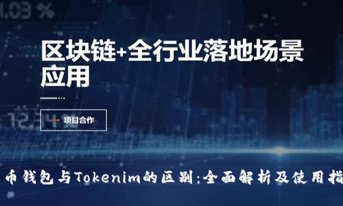 火币钱包与Tokenim的区别：全面解析及使用指南