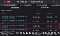 如何解决TokenIM钱包打包失