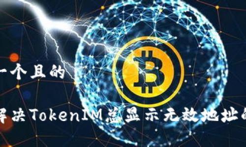 思考一个且的

如何解决TokenIM总显示无效地址的问题