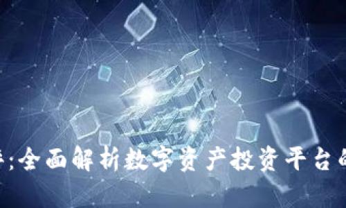 Tokenim测评：全面解析数字资产投资平台的优势与风险