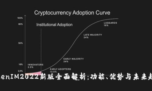 TokenIM2022新版全面解析：功能、优势与未来趋势