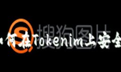 无损彩票：如何在Tokenim上